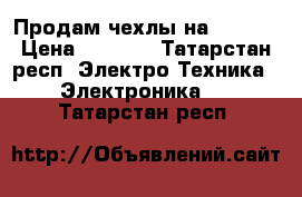 Продам чехлы на iPhone › Цена ­ 1 000 - Татарстан респ. Электро-Техника » Электроника   . Татарстан респ.